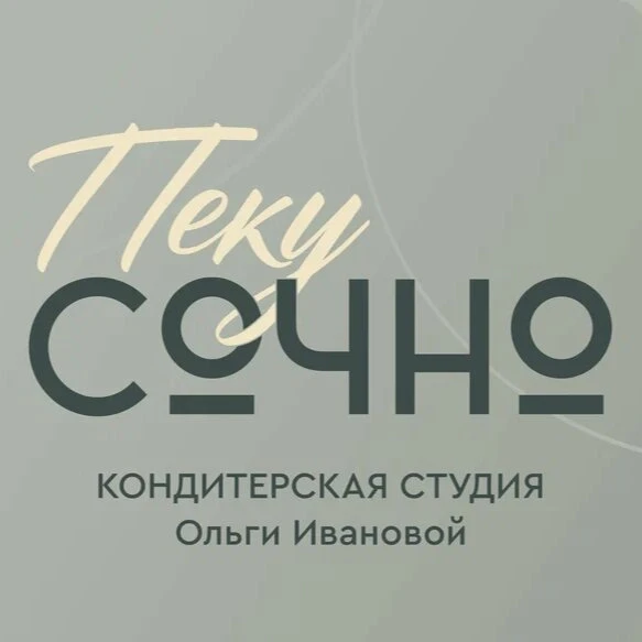 Логотип «Пеку Сочно» — кондитерская студия Ольги Ивановой
