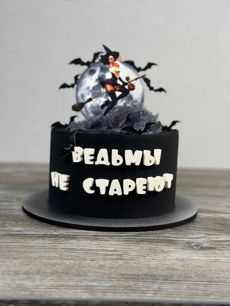 Чёрный торт «Ведьмы не стареют»
