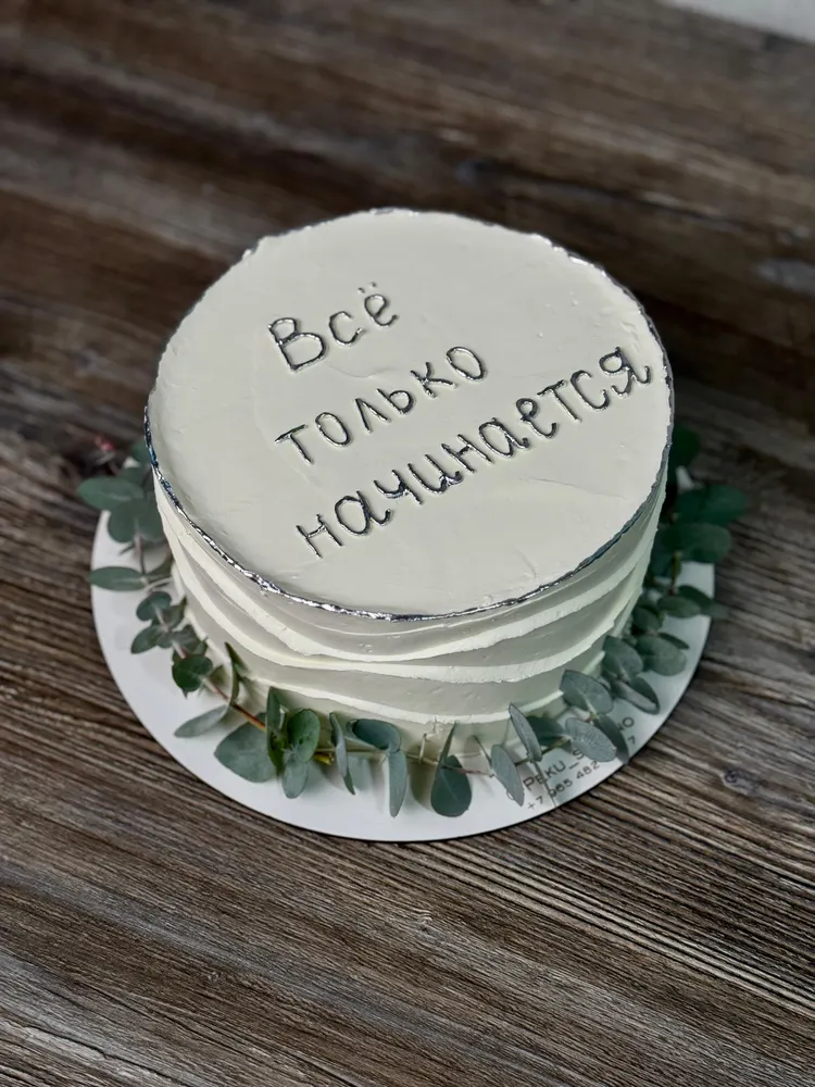 Торт с надписью «Всё только начинается»